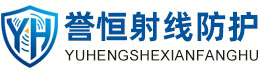 誉恒射线防护五指山办事处